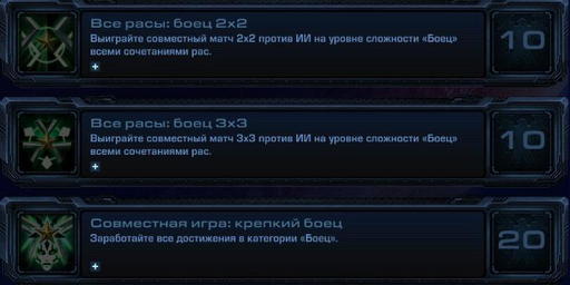 StarCraft II: Wings of Liberty - StarCraft II:  Wings of Liberty - Достижения.